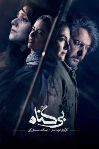 بی‌گناه