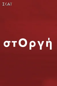 استورجی