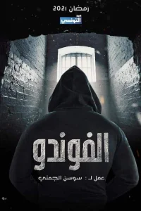 ال فاندو