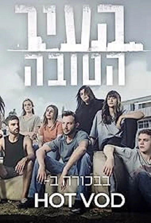 شهر خوب