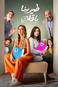 پرواز کن قلبم