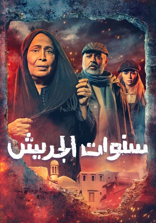 سال‌های جاریش