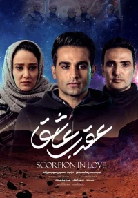 افعی در عشق