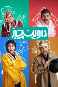 دا وینچی‌ها