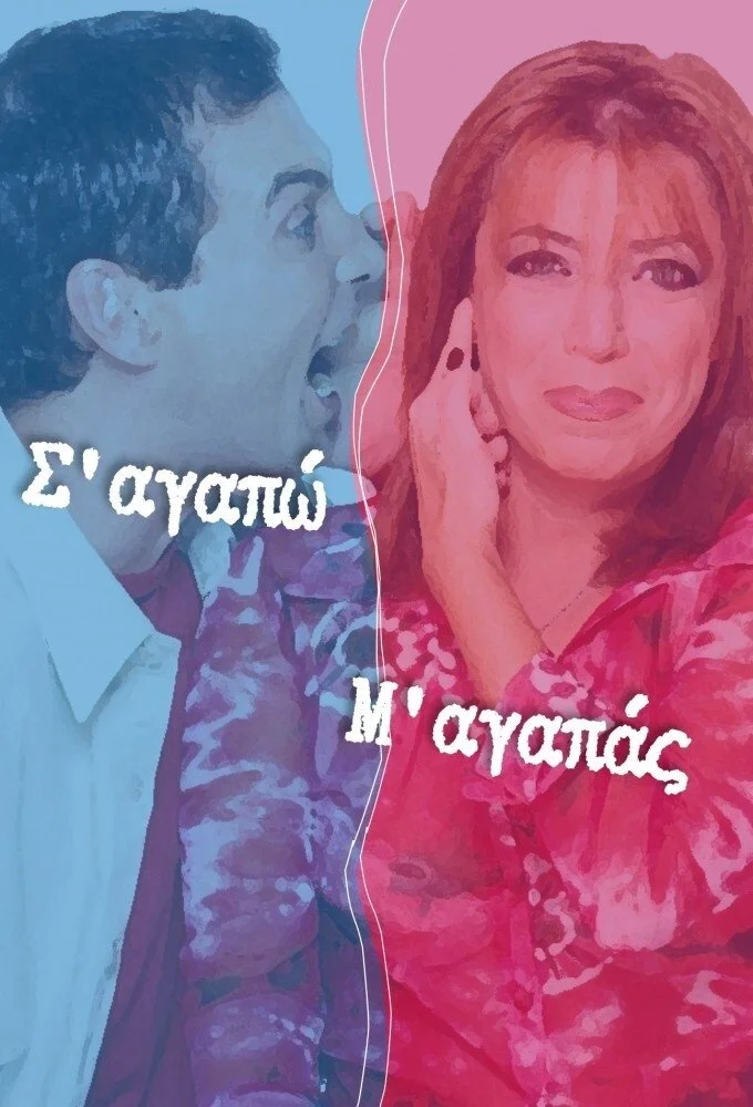 من تو را دوست دارم، تو من را دوست داری