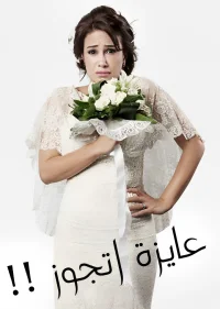 می‌خواهم ازدواج کنم