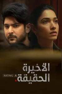 آخرین حقیقت