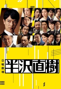 Hanzawa Naoki