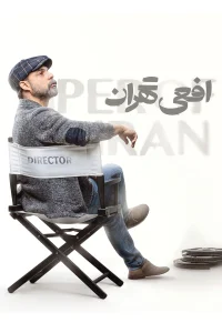 افعی تهران