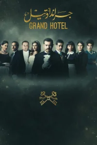 هتل بزرگ