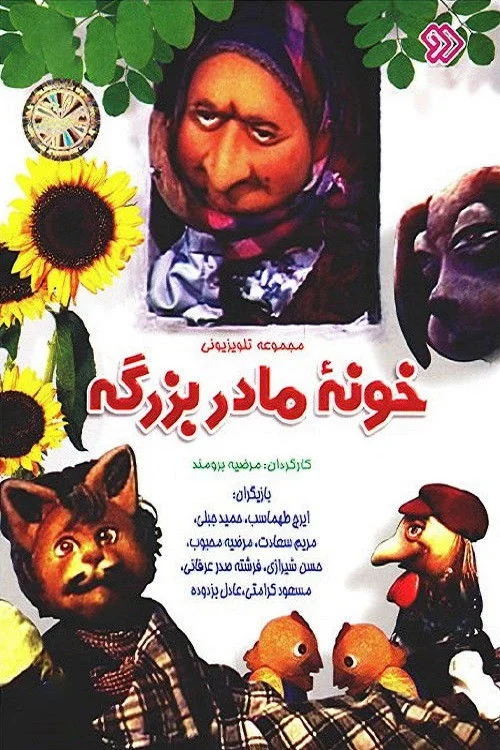 خونه مادر بزرگه