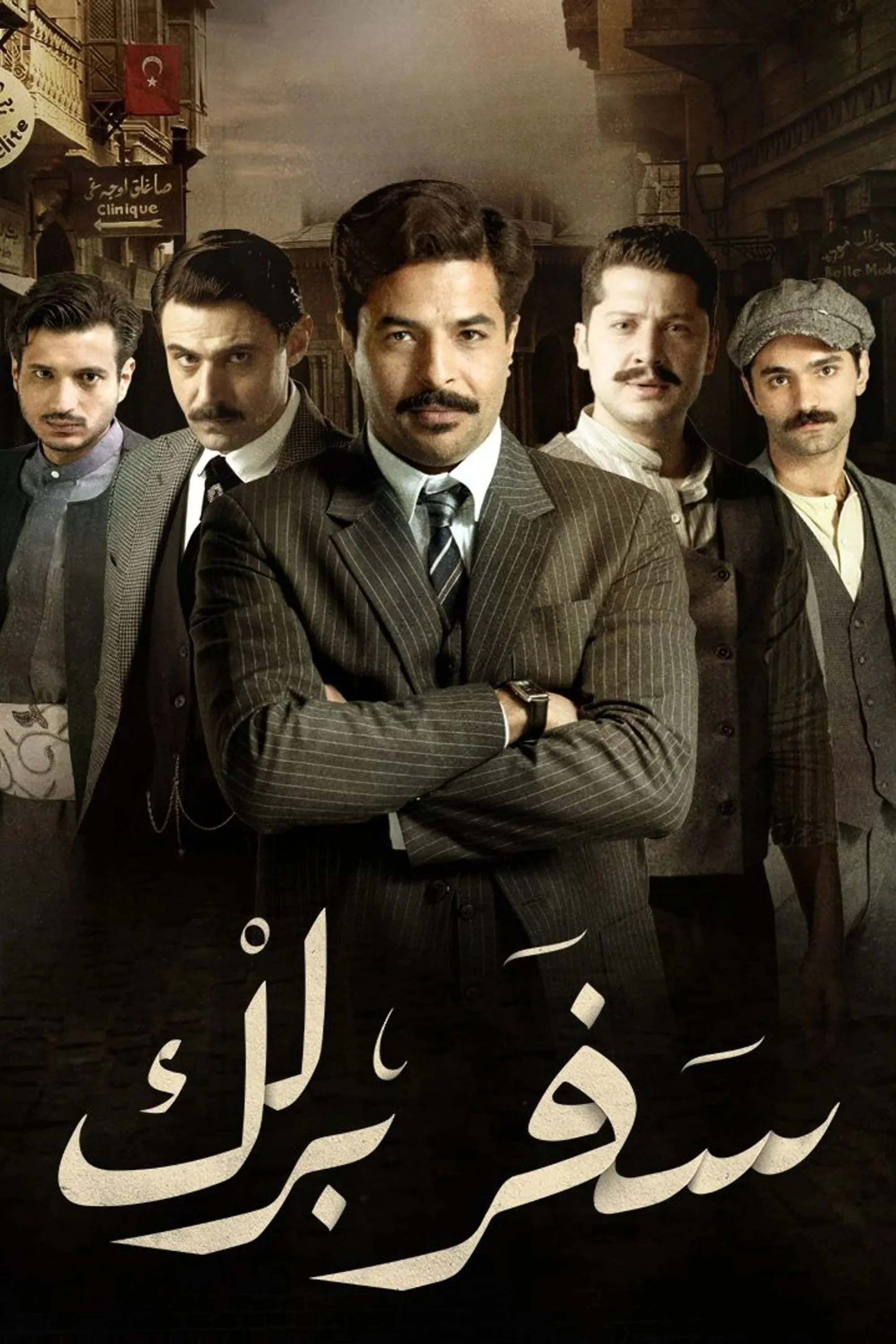 سفر بارلیک