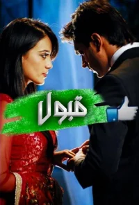 قبول می‌کنم