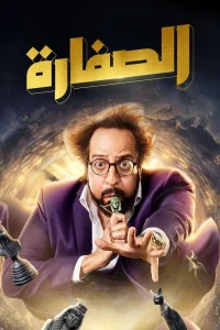 السفرای