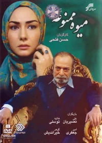 میوه ممنوعه