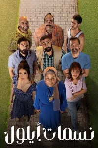 نسیمات اکتبر