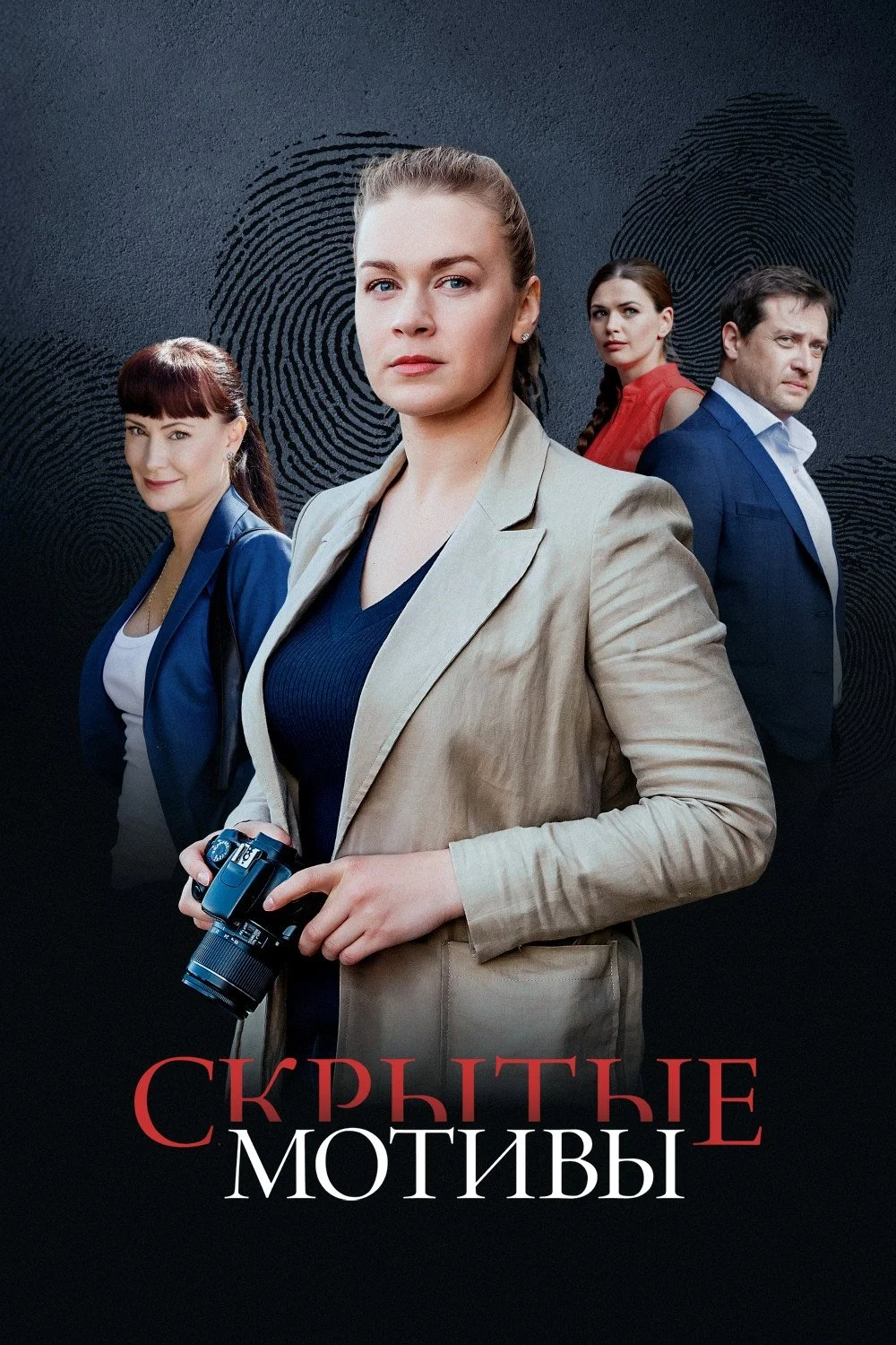Скрытые мотивы