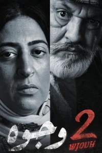 دو چهره
