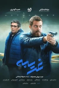غریبه