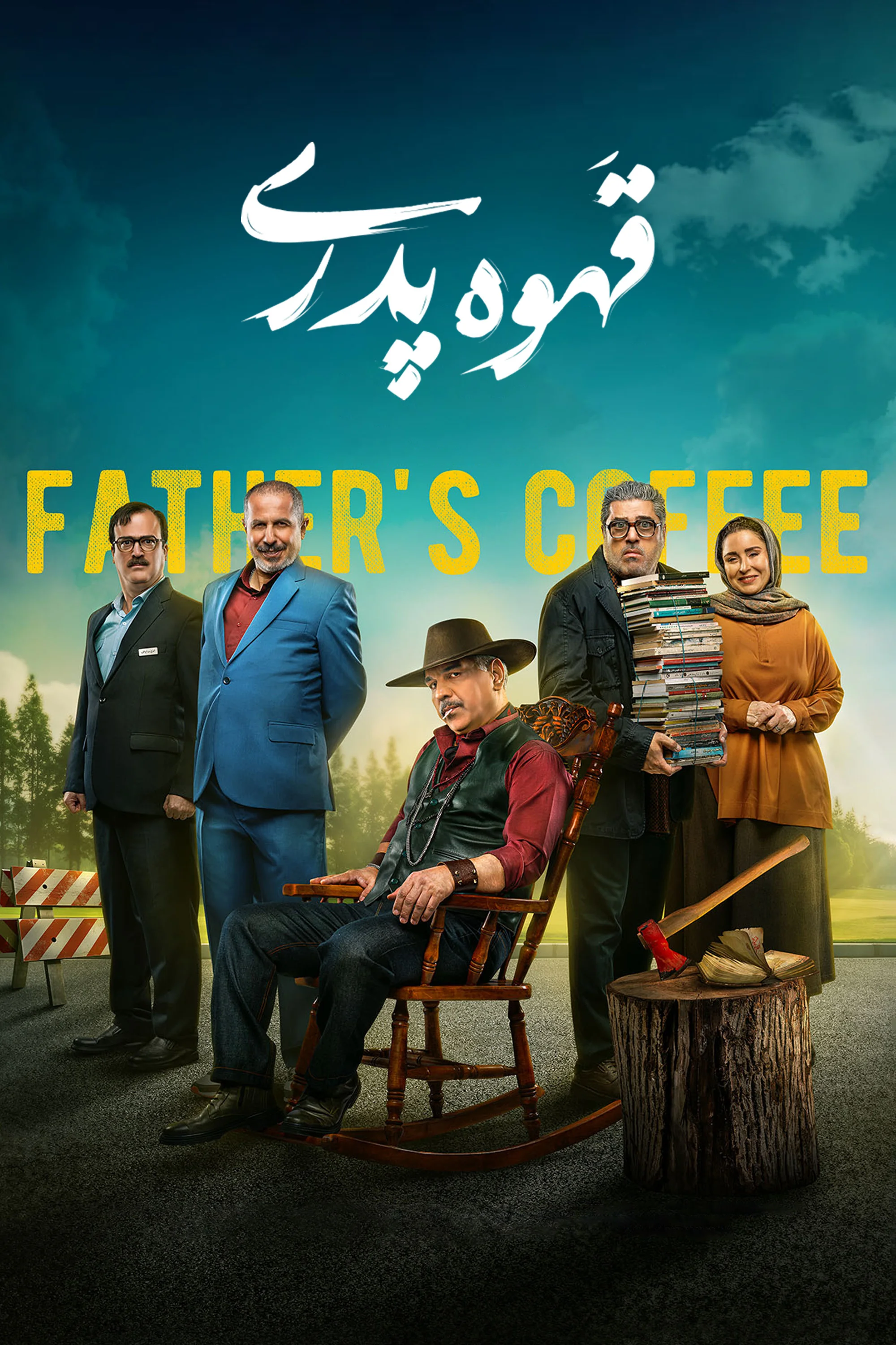 قهوه پدری