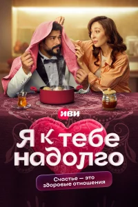 من برای مدت طولانی به تو می‌آیم