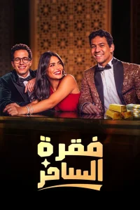 نمایش جادوگر