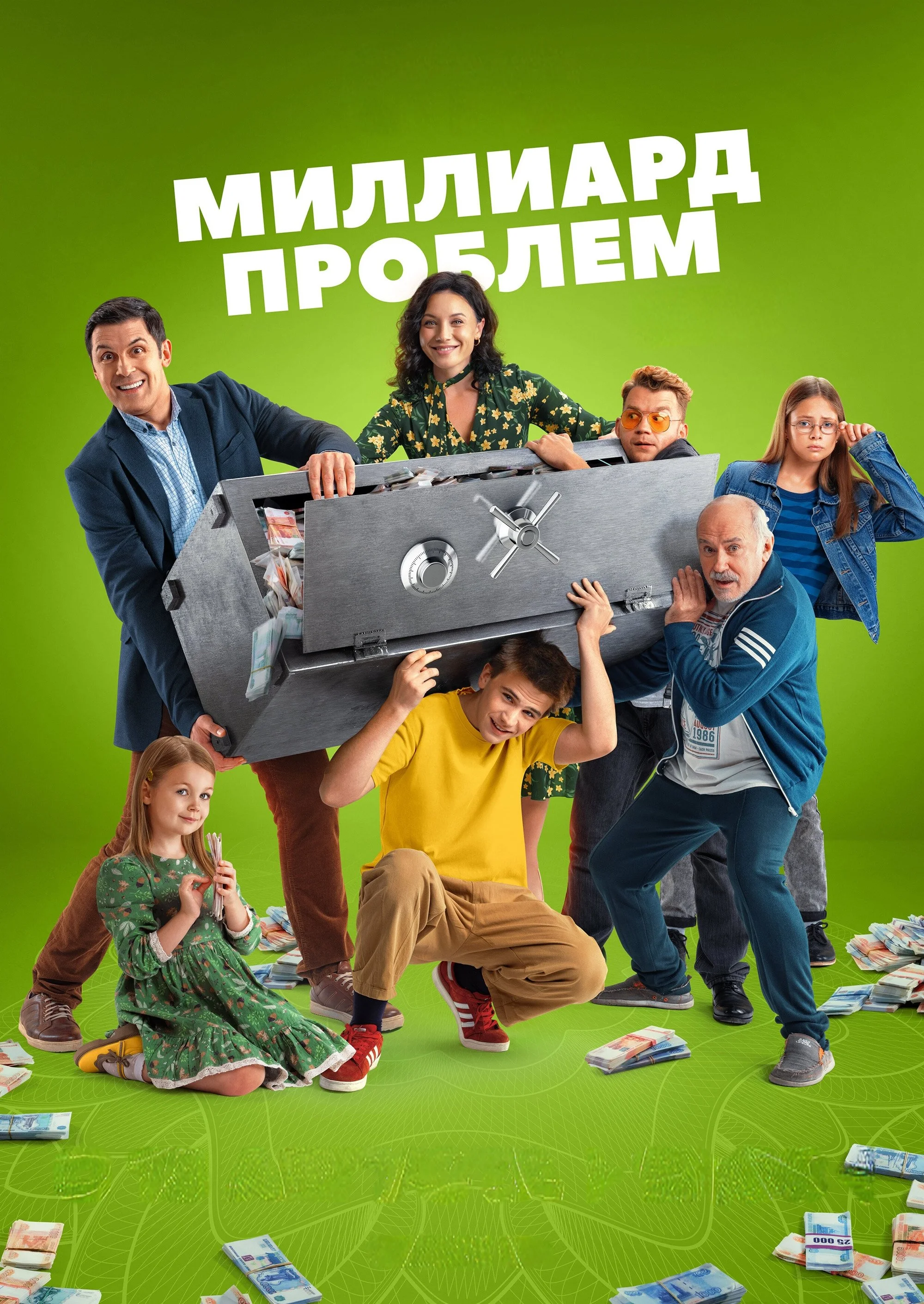 Миллиард проблем