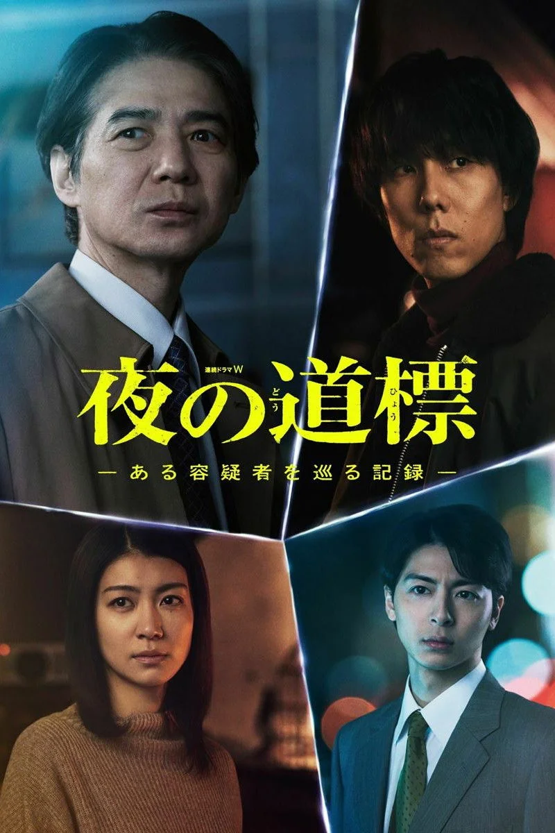 夜の道標 -ある容疑者を巡る記録-