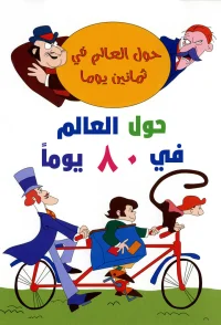 سفریAround the World در هشتاد روز