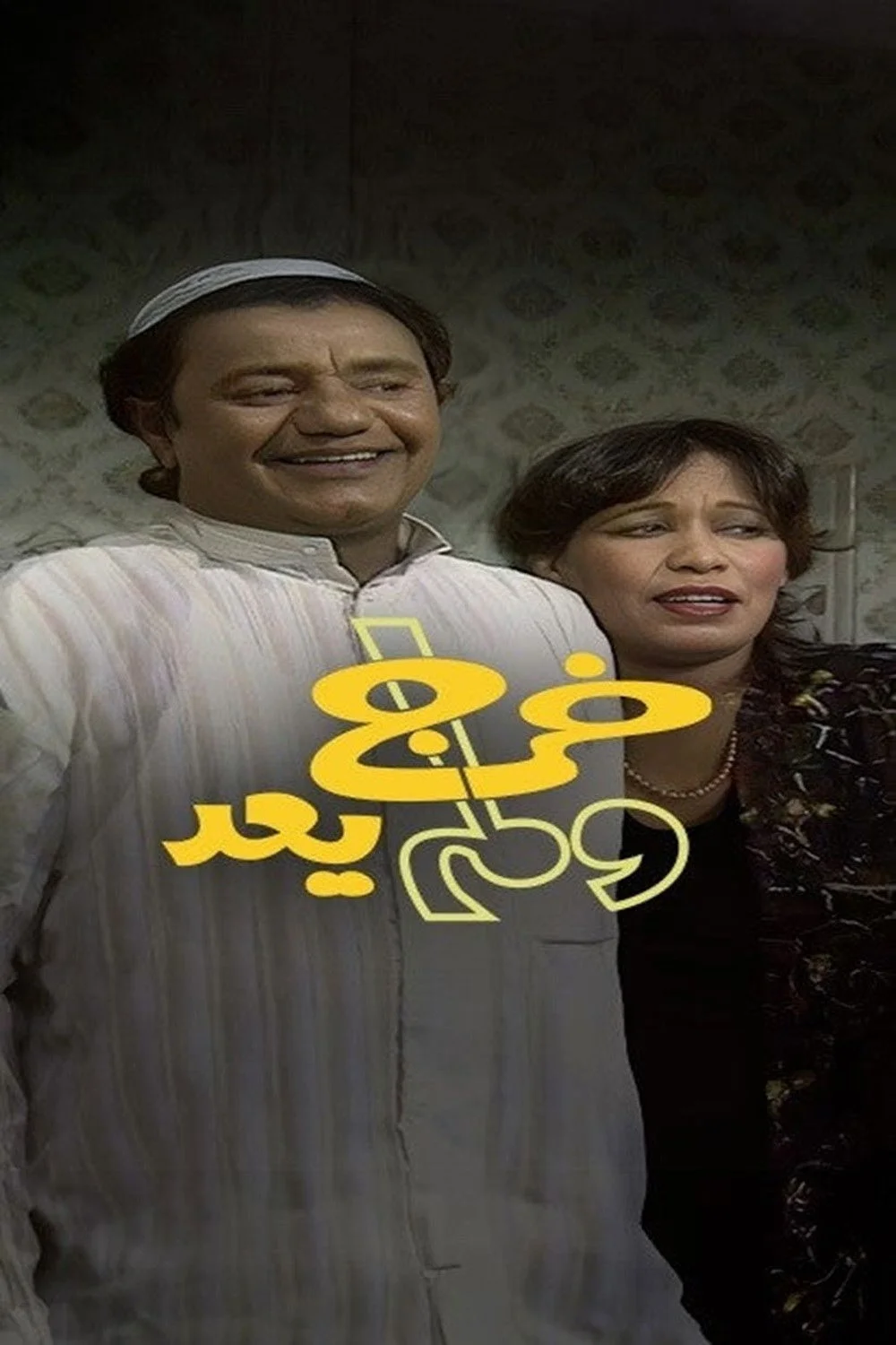 چشم به راه و بازنگشت