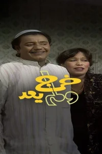 چشم به راه و بازنگشت
