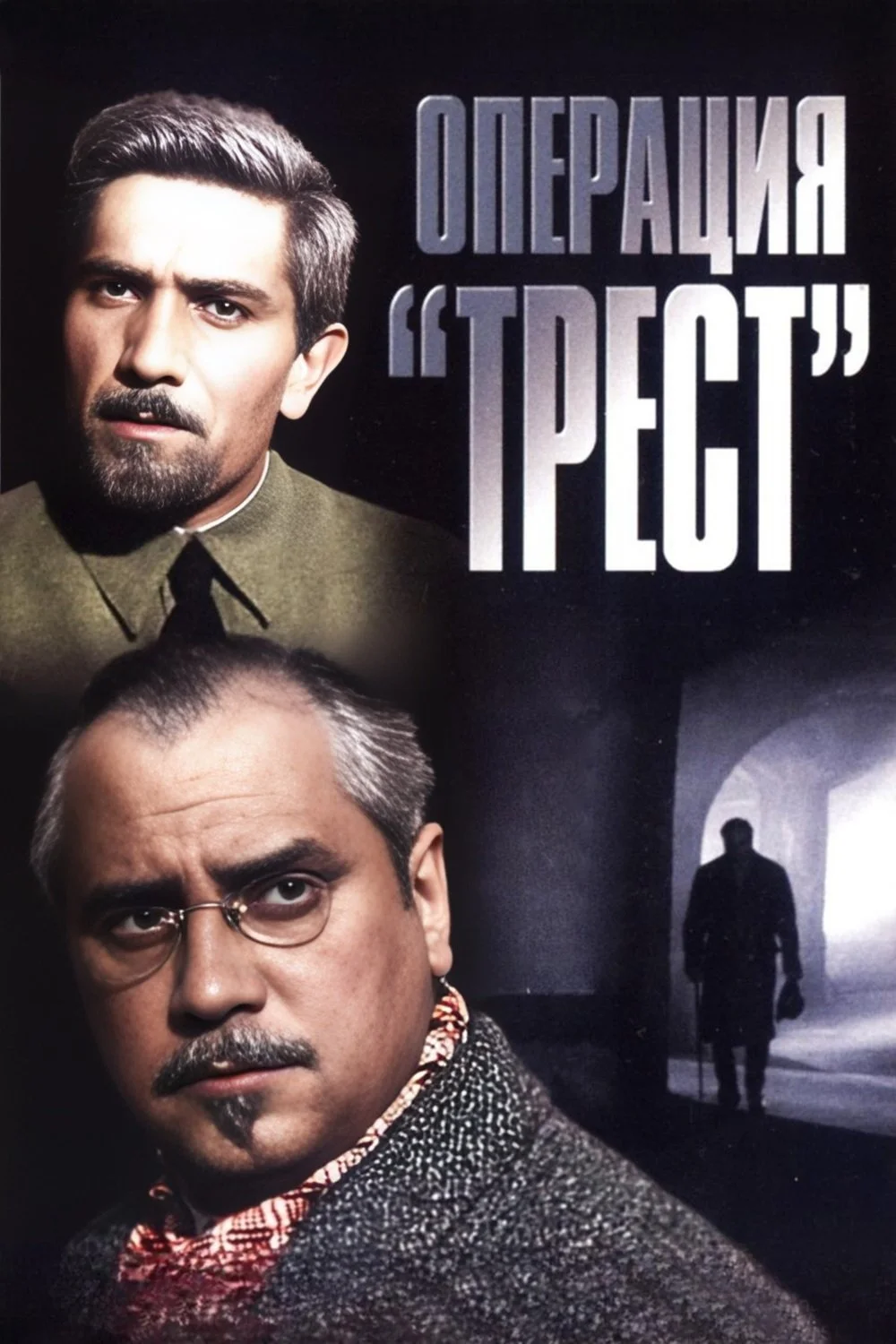 ا Operacja «Трест»