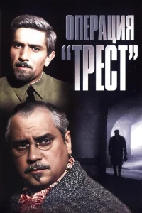 ا Operacja «Трест»