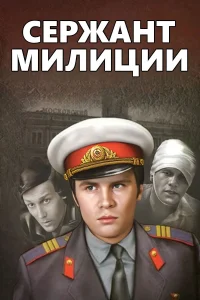 сержант милиции