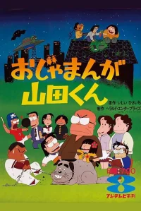 ا Jamان گا Yamada-kun
