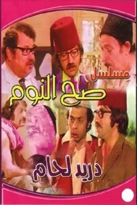 ساه النّوم