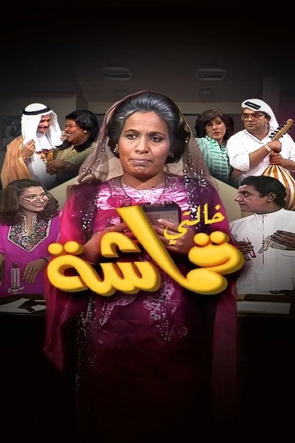 عمهٔ قیماشاه