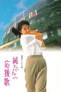 ترانه تشویق Jun-chan