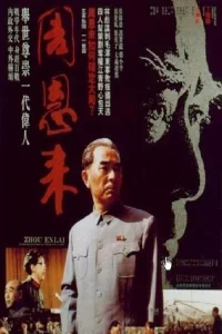 周恩来（剪辑版）