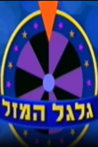 چرخ شانس