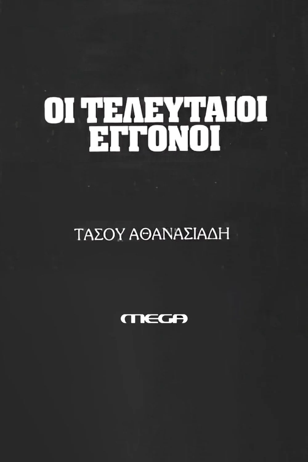 آخرین نوه‌ها