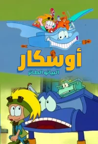اُکتار اوِرسْتراِی Oscar