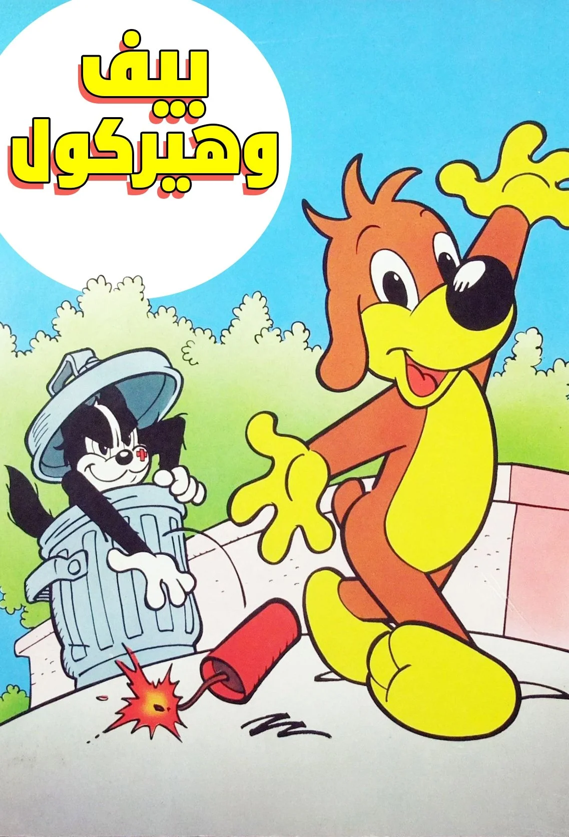 پیف و هرکل
