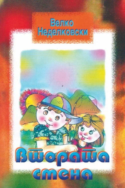 شیفت دوم