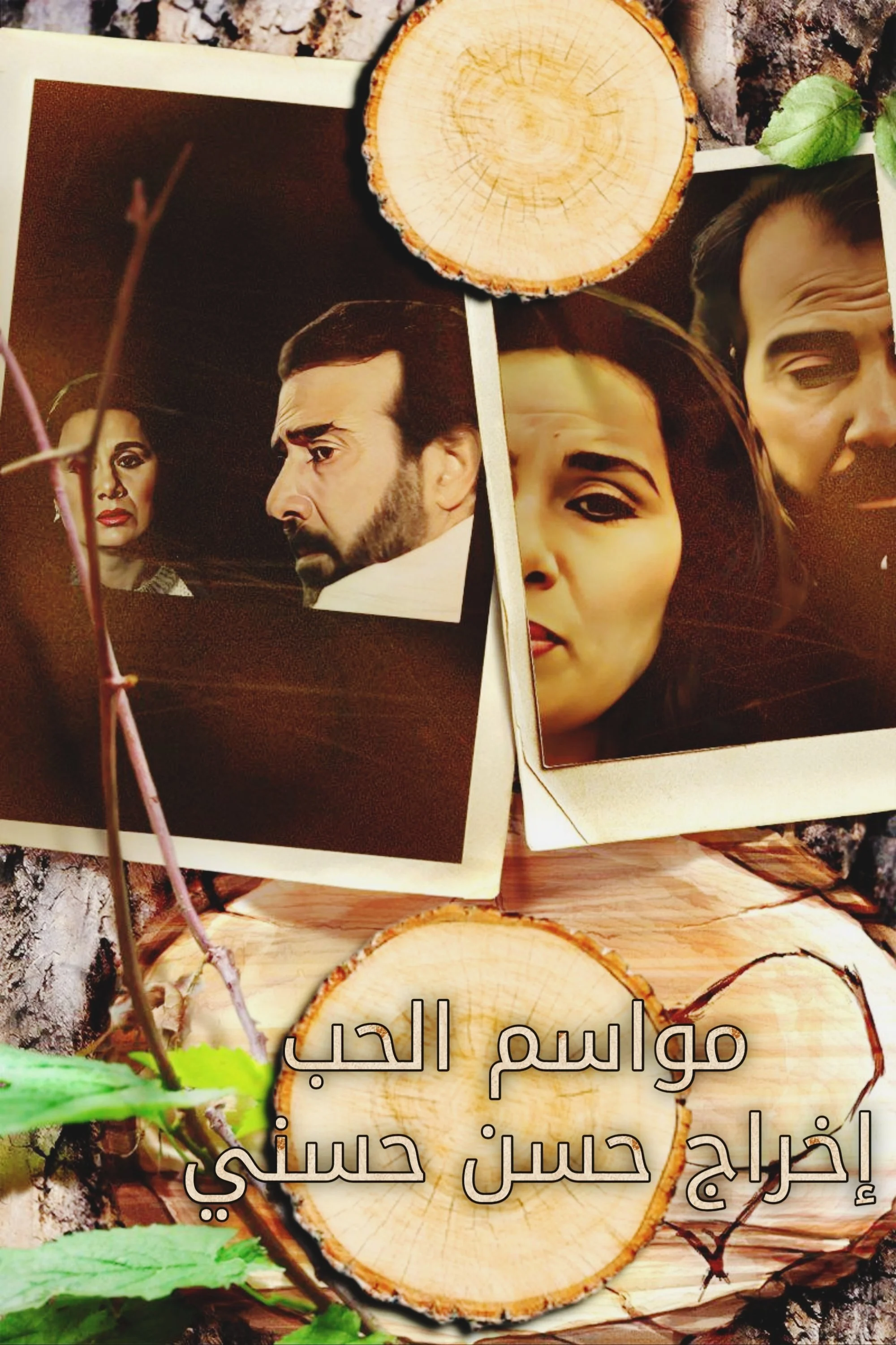 مواسم عشق