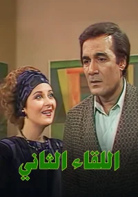 دومین دیدار