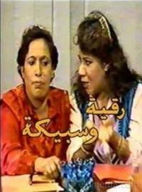 رقایا و سابیکا