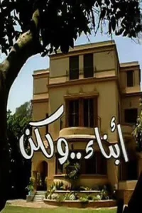 أبنَاع و لکِن