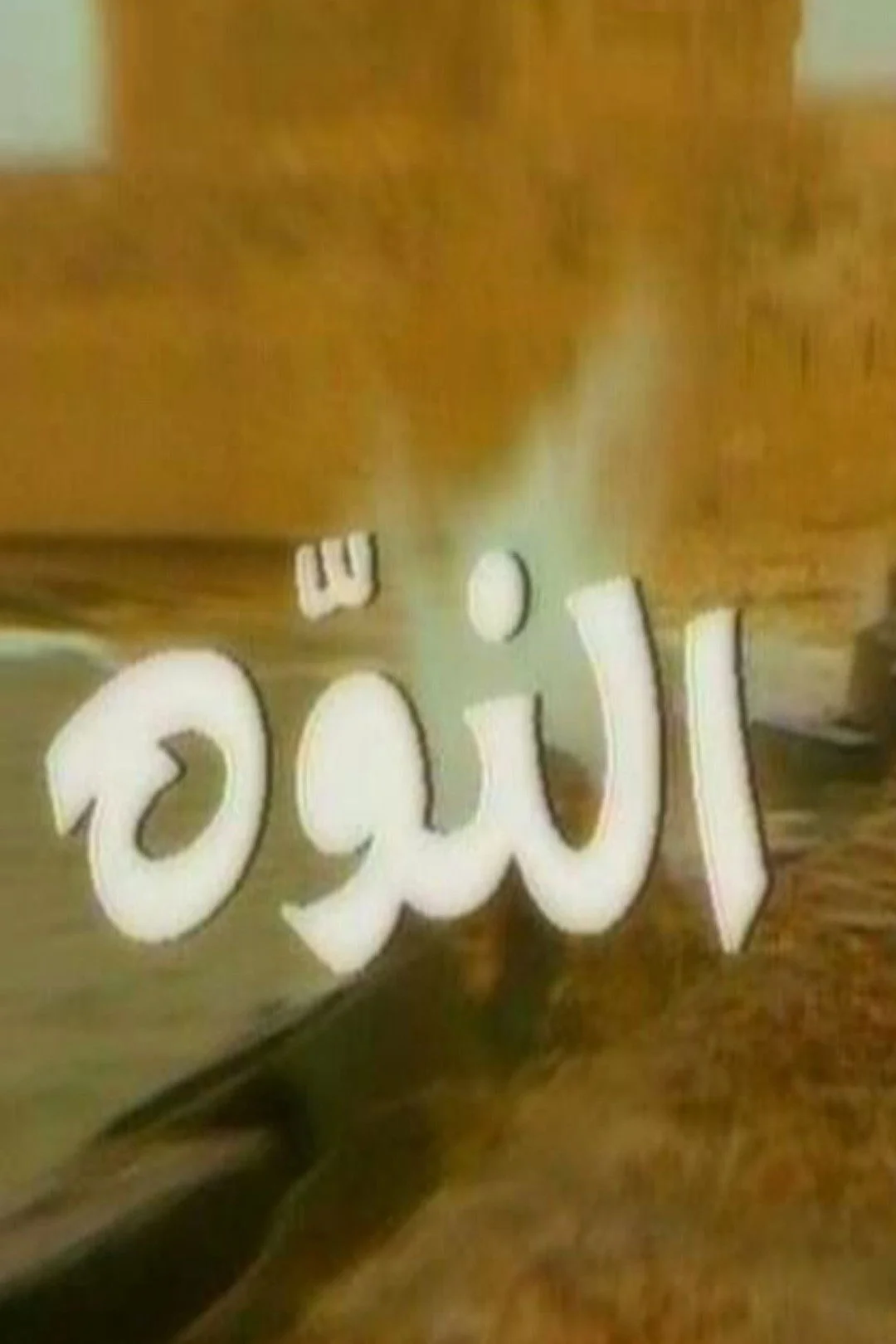 باد نامسلم
