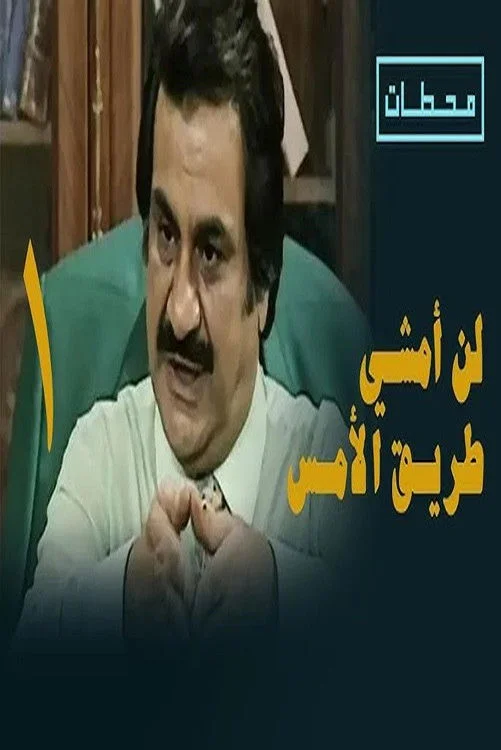 و به راه گذشته نخواهم رفت